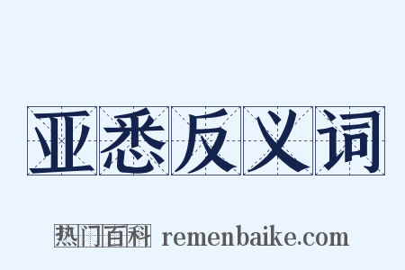 亚悉反义词是什么意思的图片
